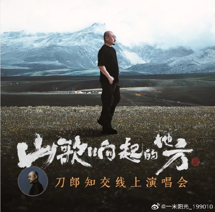 山歌響起的地方刀郎知交線(xiàn)上演唱會(huì)